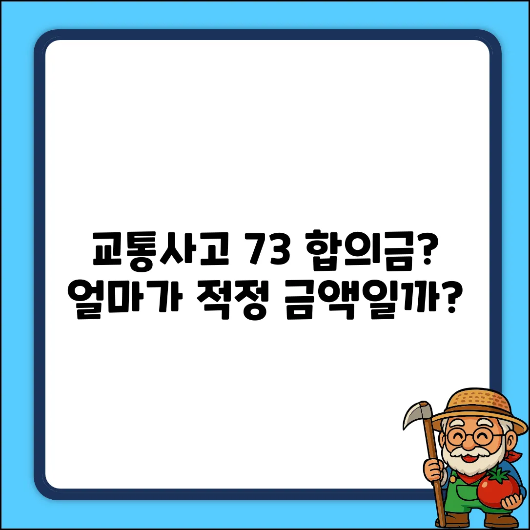 7:3 교통사고, 합의금 질문! 얼마가 적당할까요?
