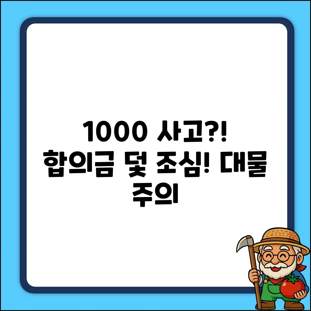 차 교통사고 100:0, 대물 합의금의 덫?!