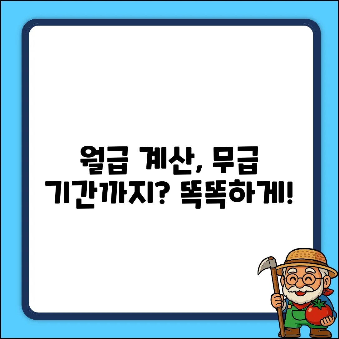 월급 무급 기간? 똑똑하게 계산하는 법!