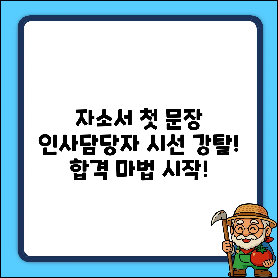 인사담당자 시선 강탈! 자기소개서 첫 문장 마법
