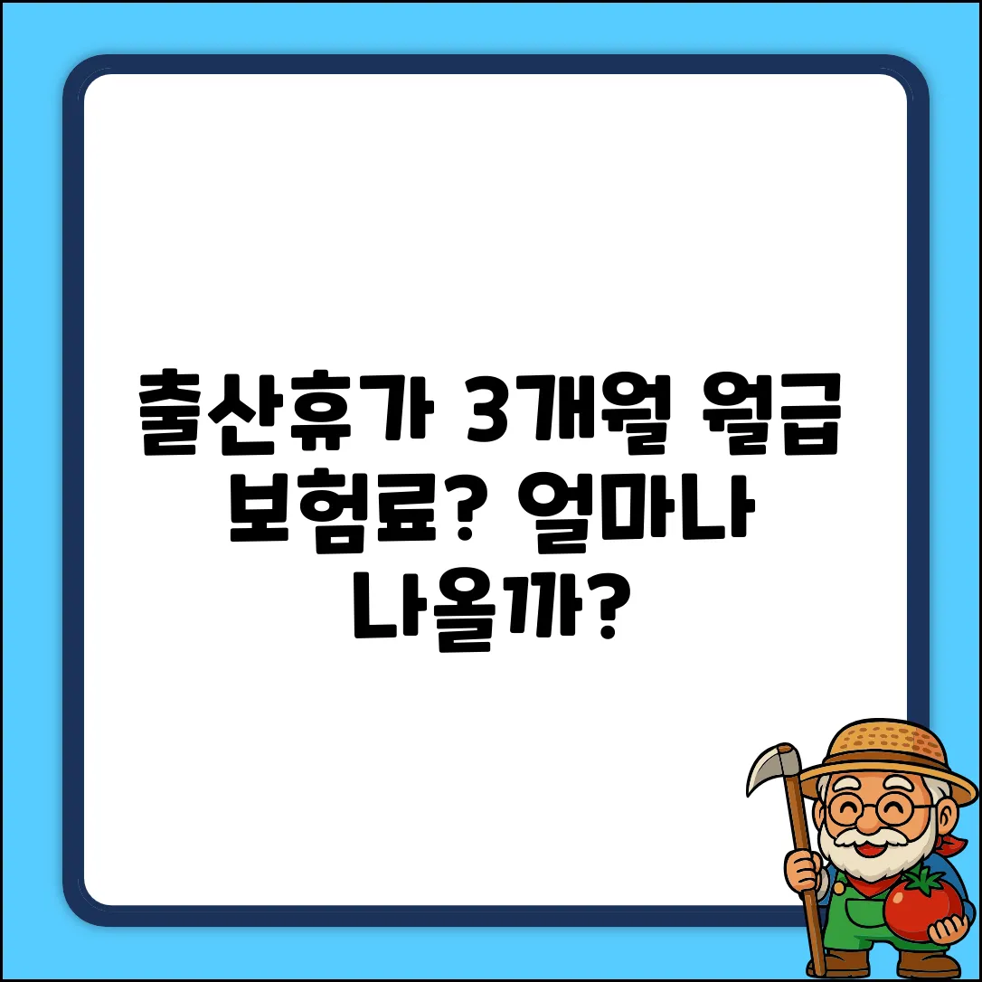출산휴가 3개월 차, 급여&건강보험료 얼마나 나올까?