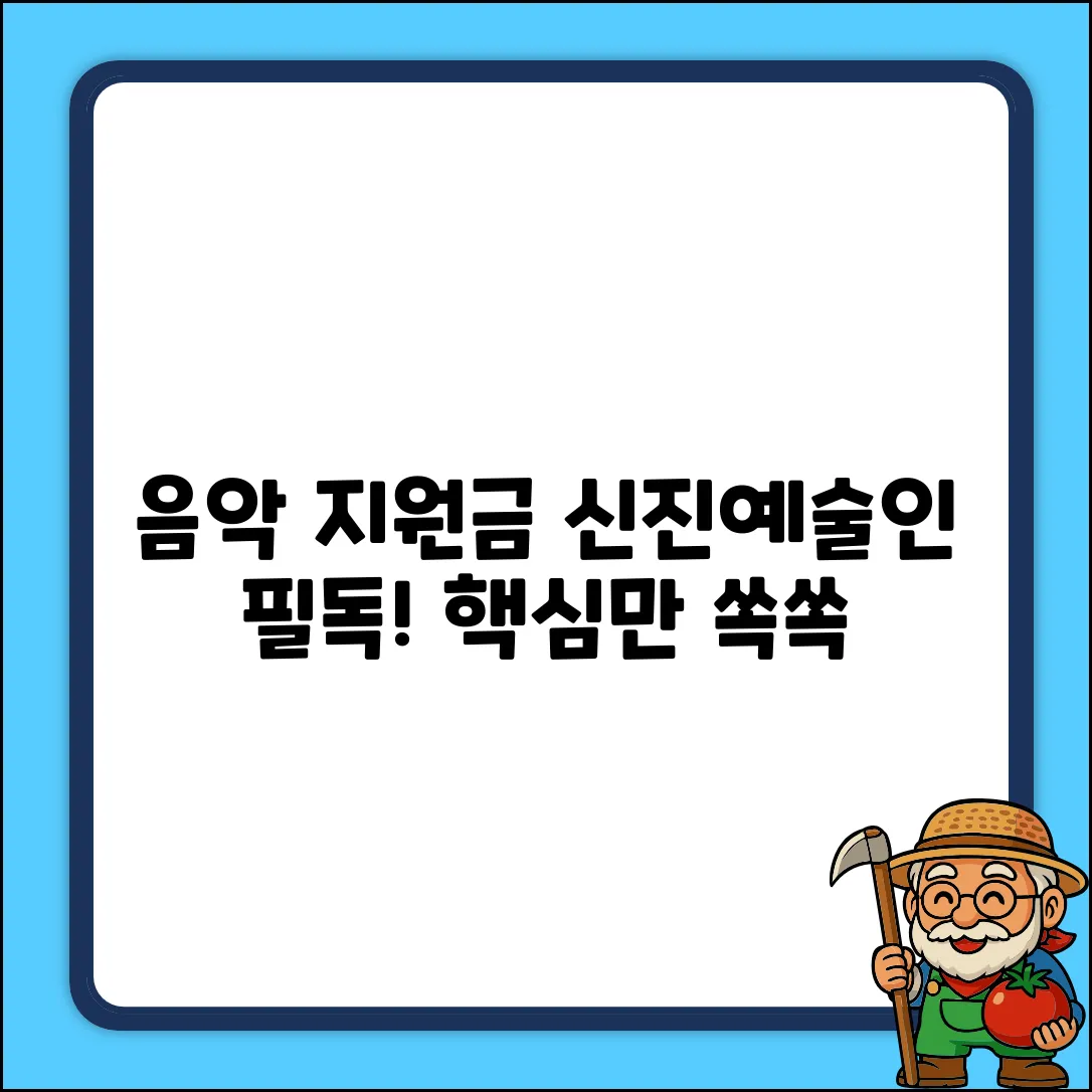 음악 신진예술인 지원금, 궁금증 핵정리!