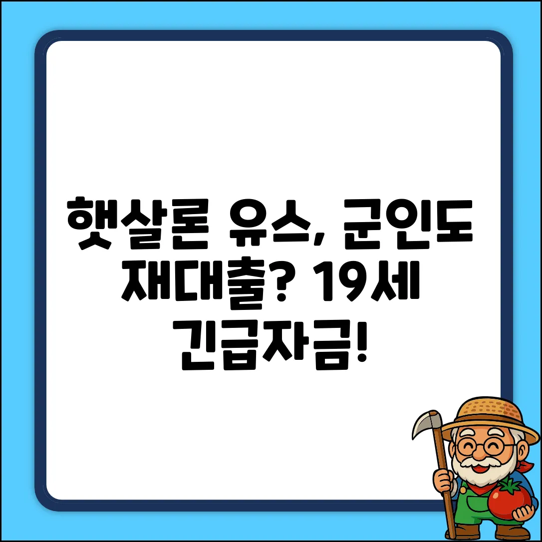 햇살론 유스 재대출? 만19세 현역병사도 될까?
