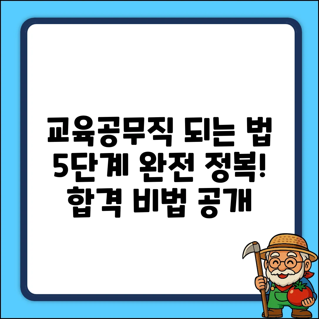 교육공무직 되는 법? 5단계 완전정복!