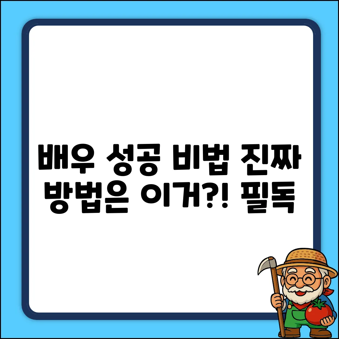 배우로 성공하려면? 진짜 방법은?