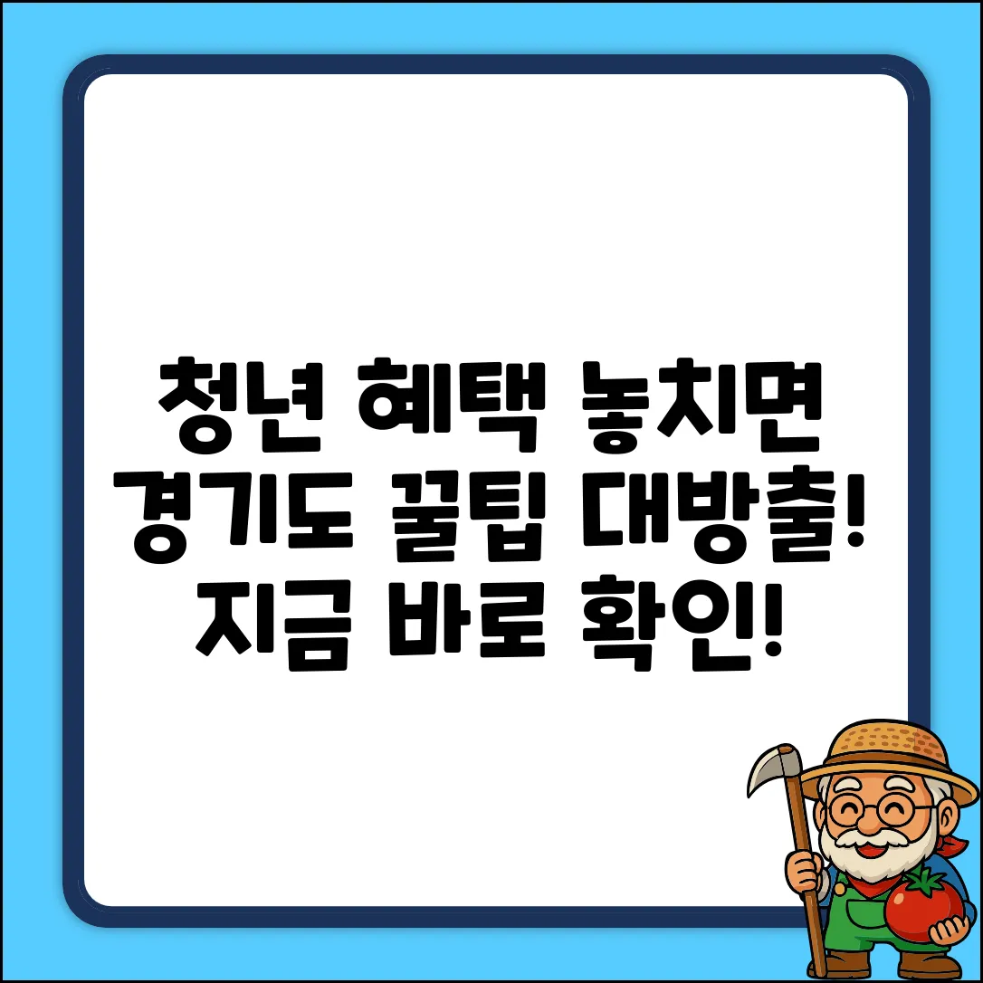 경기도 청년 혜택 완벽 가이드: 놓치면 손해!