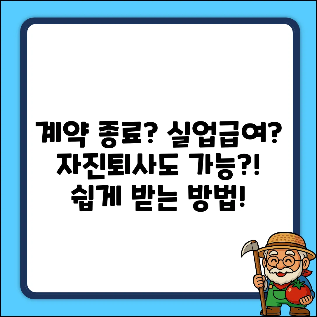 계약 종료 자진퇴사, 실업급여 쉽게 받을 수 있나요?