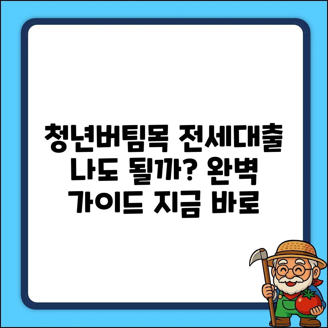HF청년버팀목전세대출 가능여부 완벽 가이드