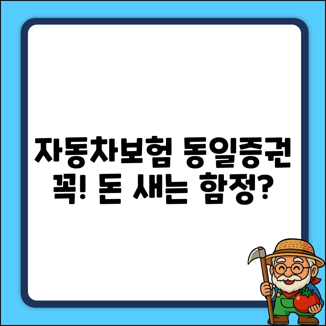 자동차보험 동일증권, 꼭 확인해야 할까?