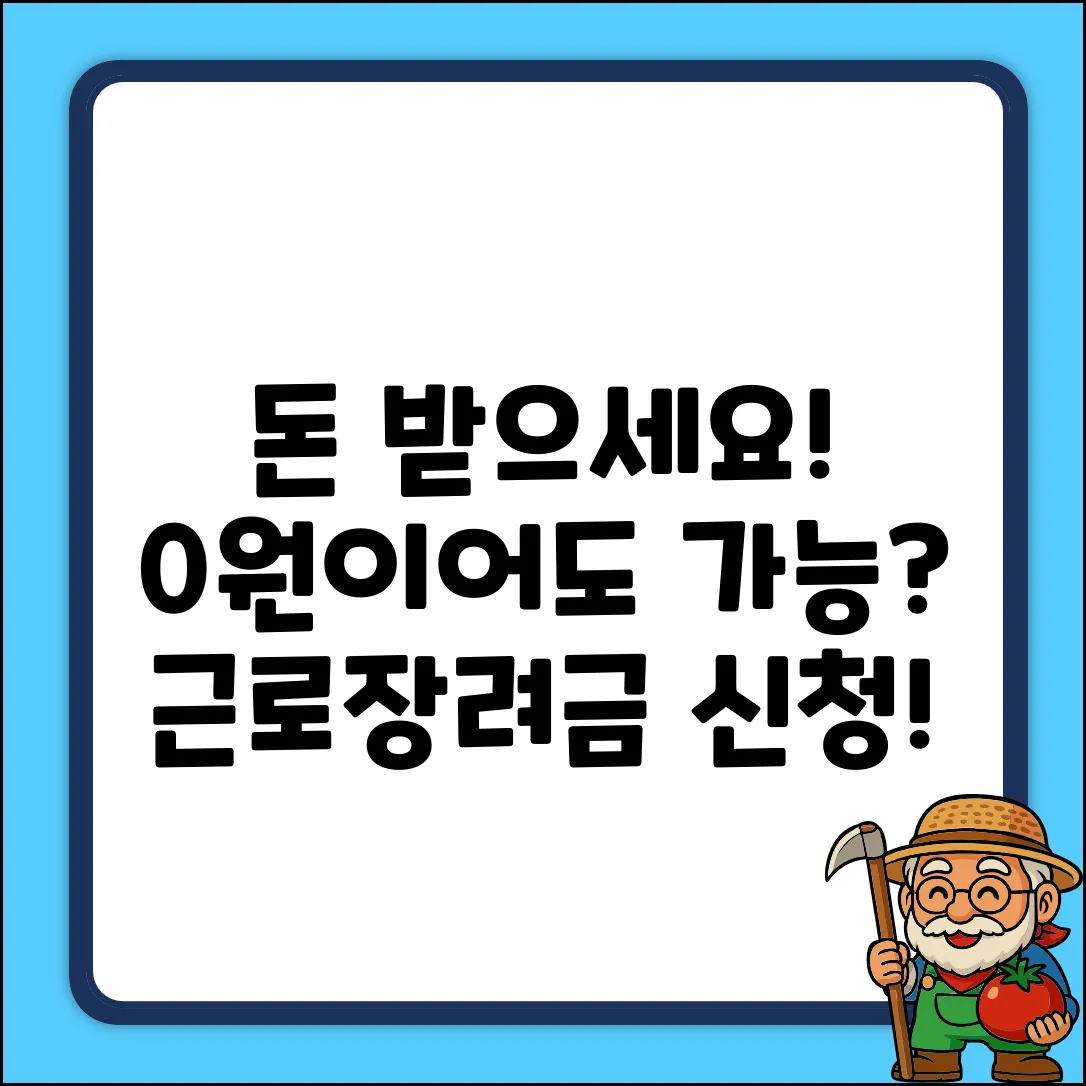 근로장려금 신청, 소득 0원이어도 될까?