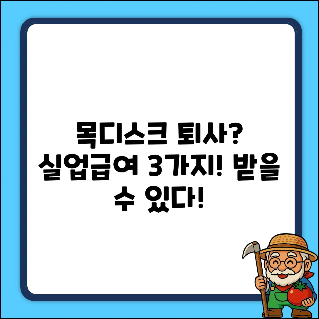 목디스크 자진퇴사, 실업급여 3가지 진실
