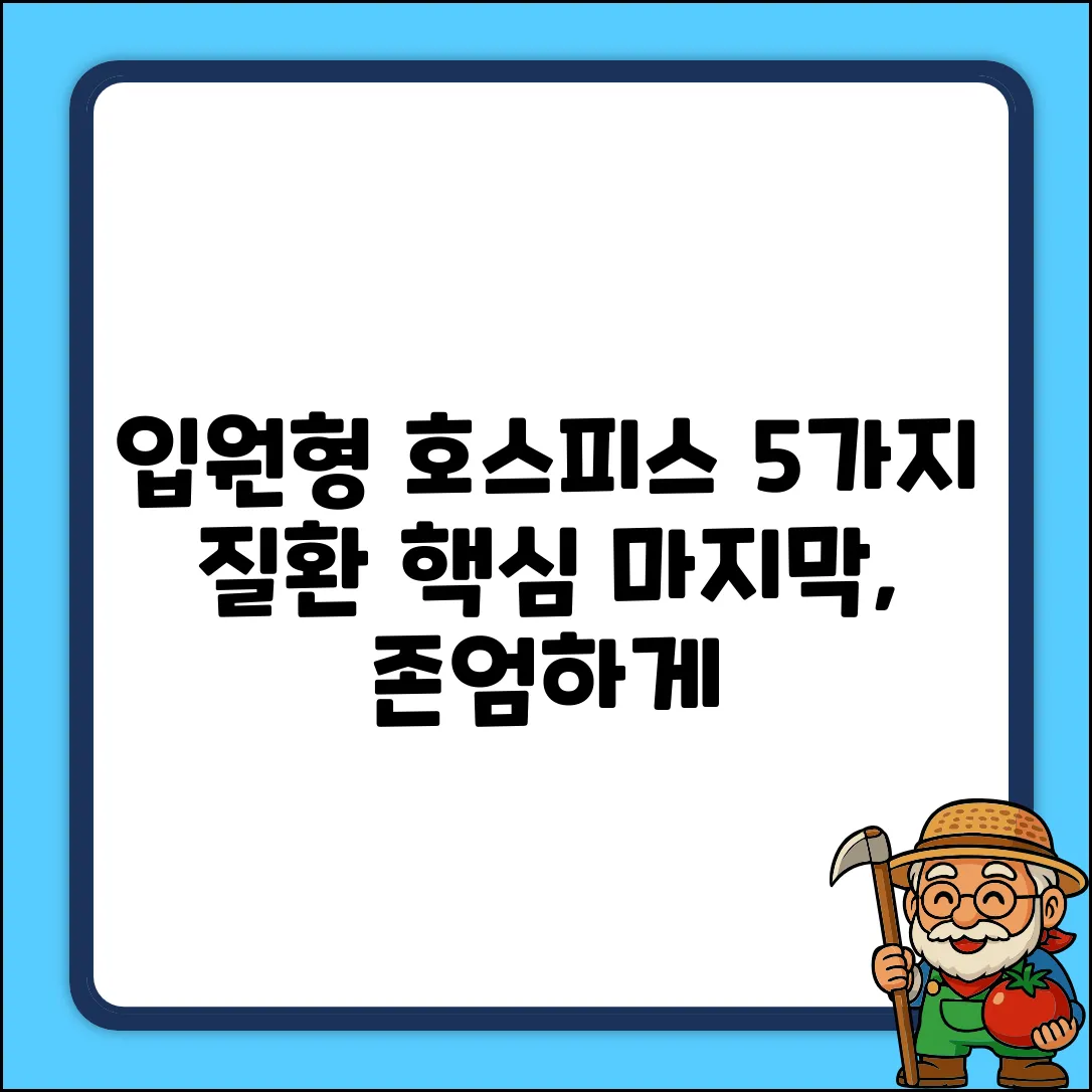 입원형 호스피스 대상 질환 5가지, 핵심만 콕!