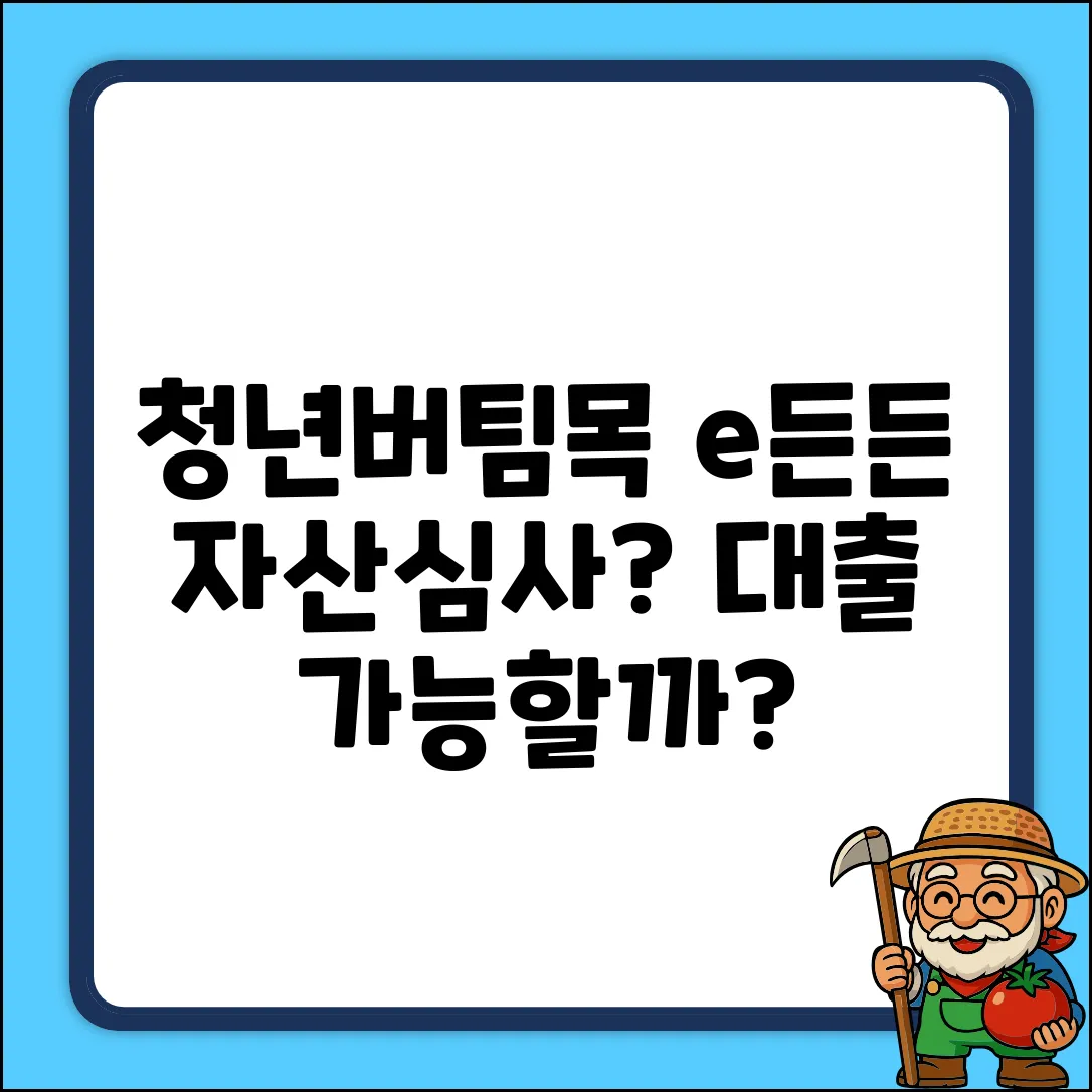 청년버팀목 e든든 자산심사, 기금 대출 가능할까요?