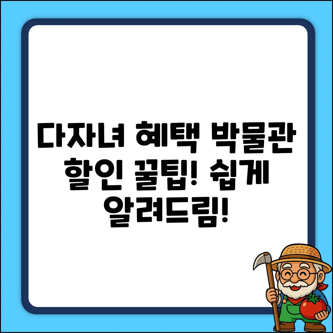 다자녀 혜택! 국립중앙박물관 할인, 쉽게 알려줌!