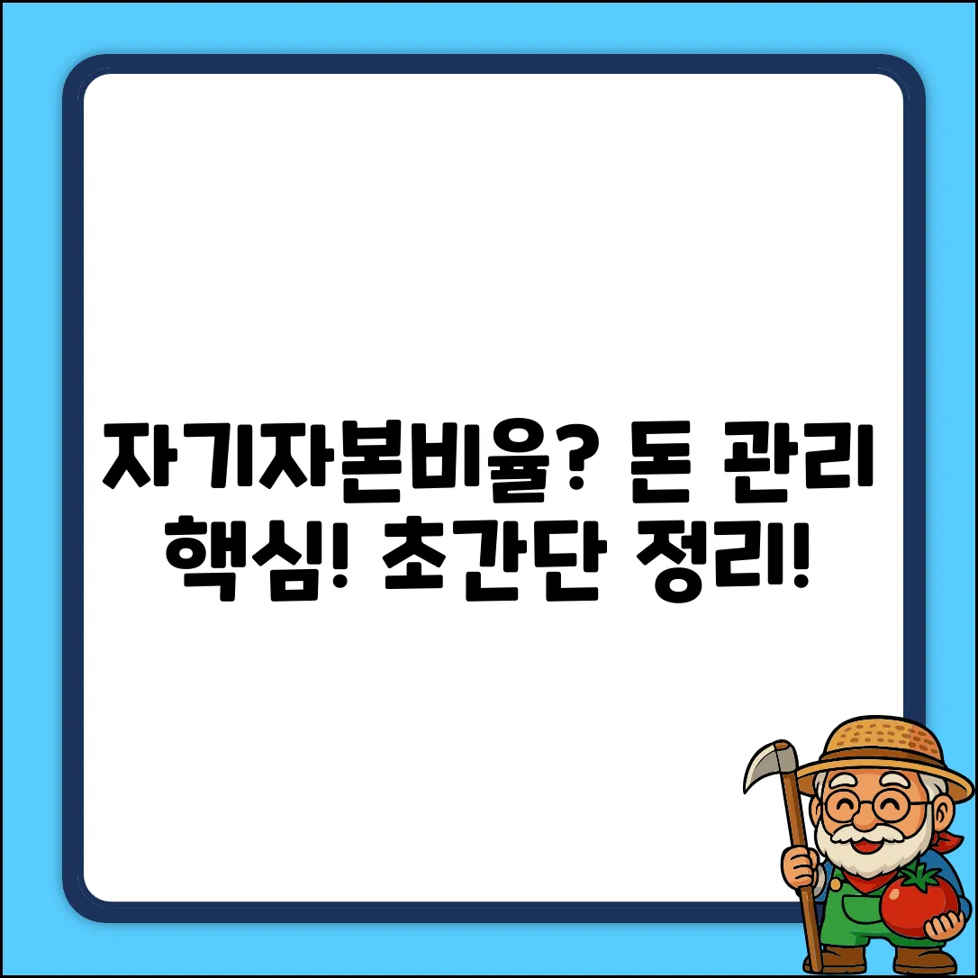 자기자본비율? 쉽게 알아보자!