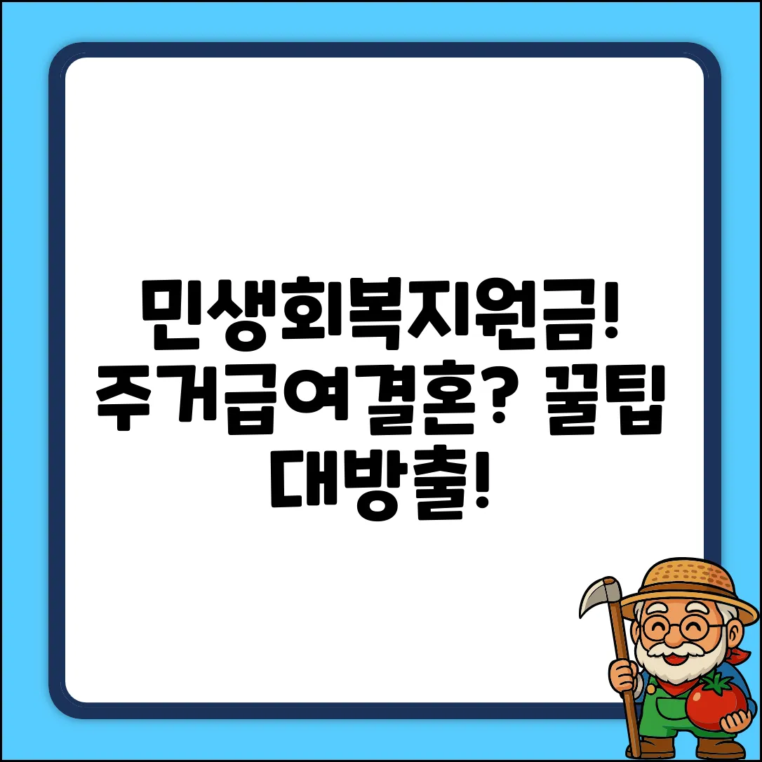 민생회복지원금, 주거급여 수급자 혼인신고 꿀팁!