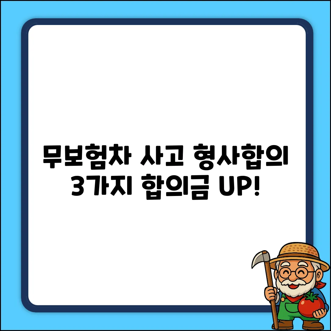 교통사고 무보험차 형사합의서 작성, 3가지 핵심!