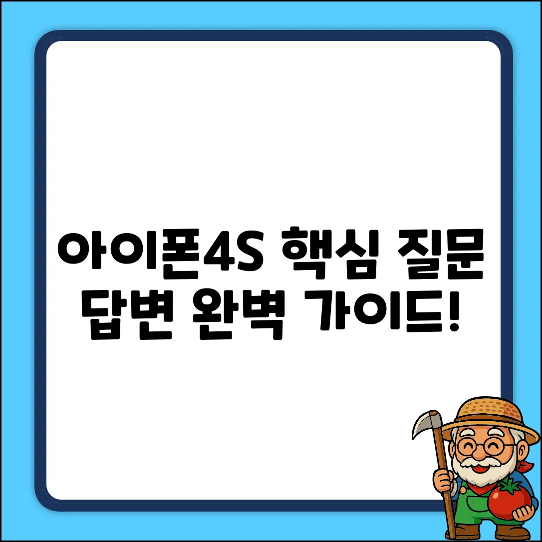 아이폰4s 질문 완벽 가이드: 궁금증 해결!