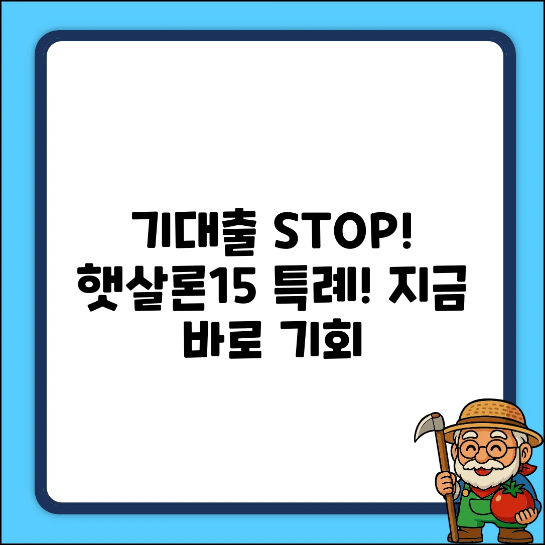 기대출대납 후 햇살론15 특례, 놀라운 기회!