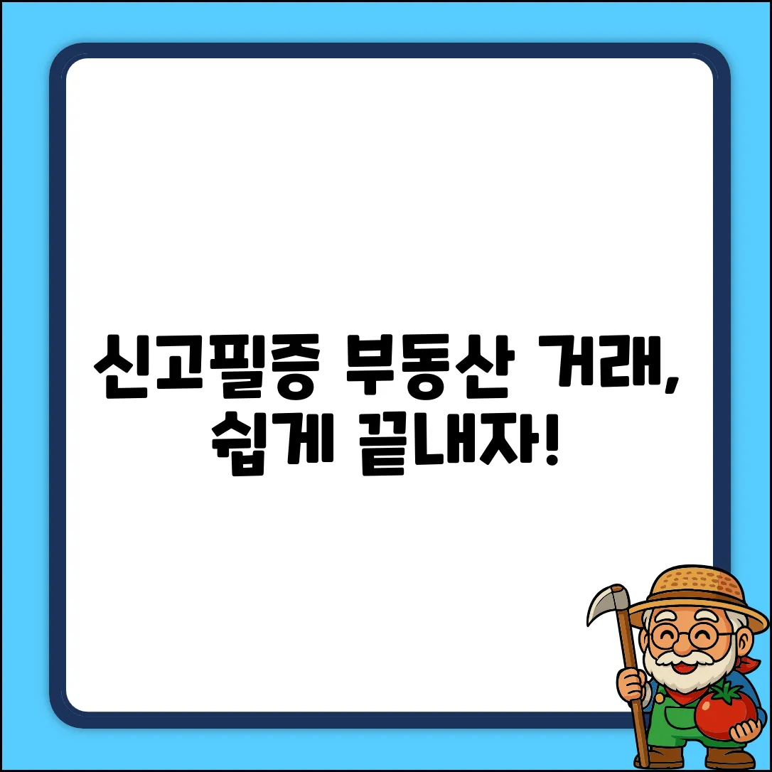 부동산 거래계약 신고필증 질문? 완벽 가이드