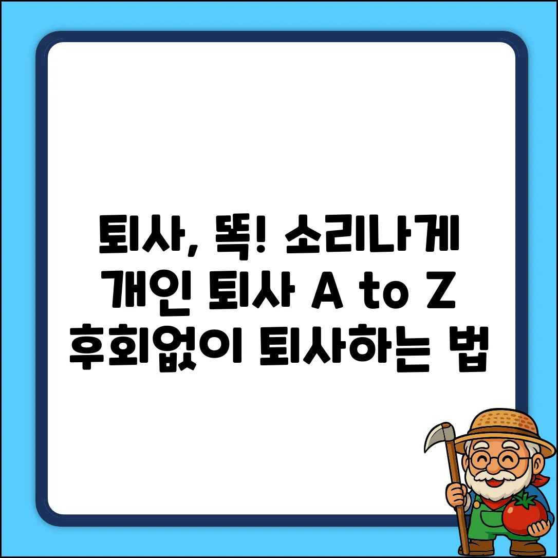 똑똑하게 퇴사하는 법? 개인 퇴사 처리 A to Z
