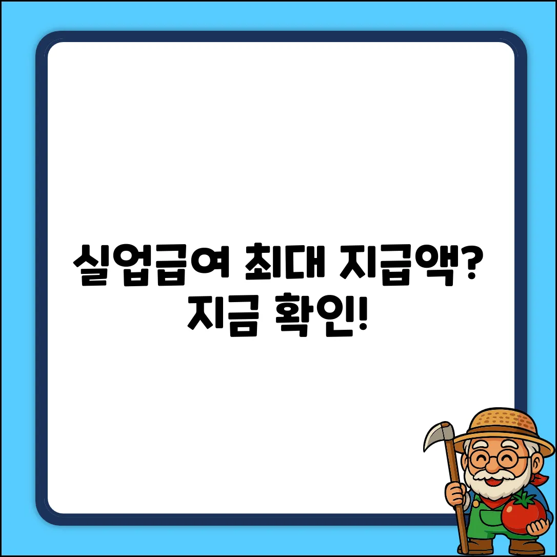 실업급여: 지급 기간 & 금액 계산 완벽 가이드