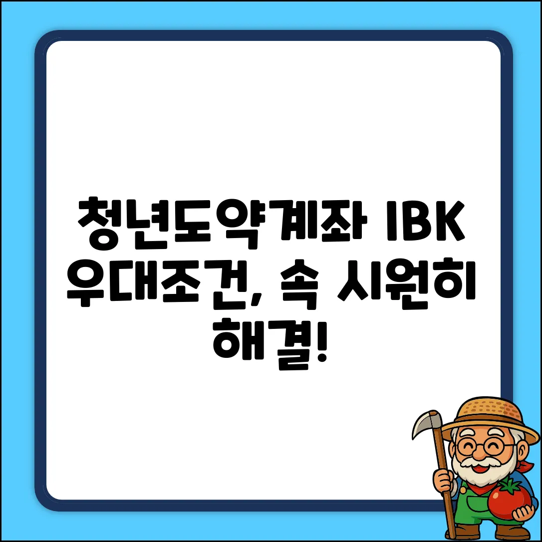 기업은행 청년도약계좌, 우대조건 질문 해결될까요?