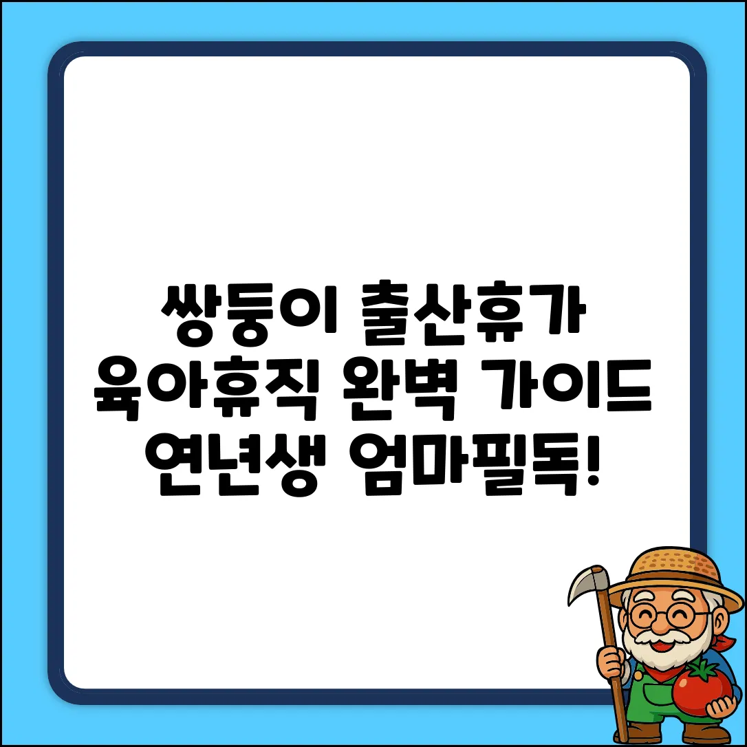 연년생 쌍둥이 출산휴가 육아휴직 완벽 가이드
