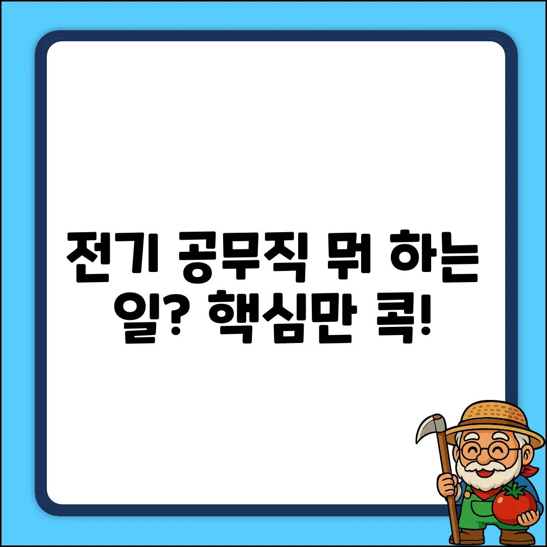 전기공무직, 무슨 업무를 할까요?