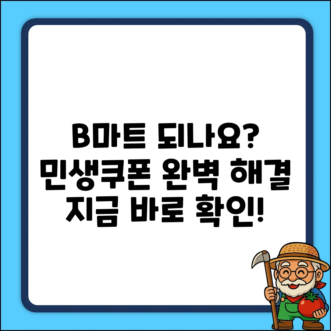민생소비쿠폰 B마트 안 되나요? 완벽 해결 가이드