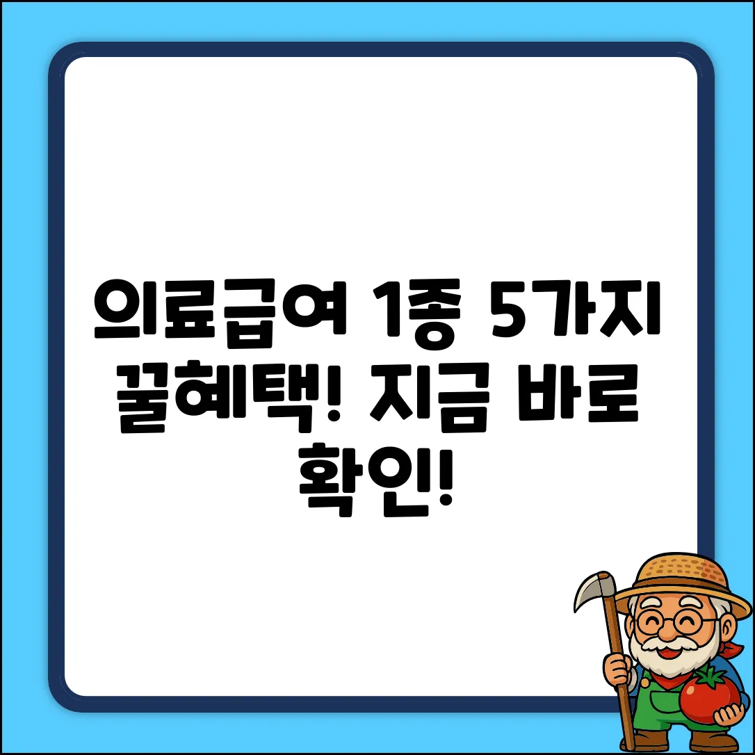 의료급여 1종 수급권자, 5가지 혜택!