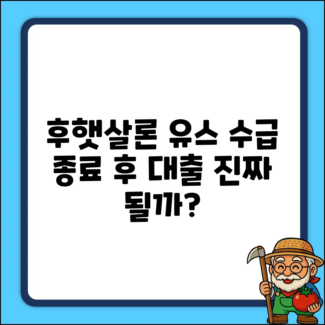 후햇살론 유스, 수급 종료 후 대출 가능? 진실은!