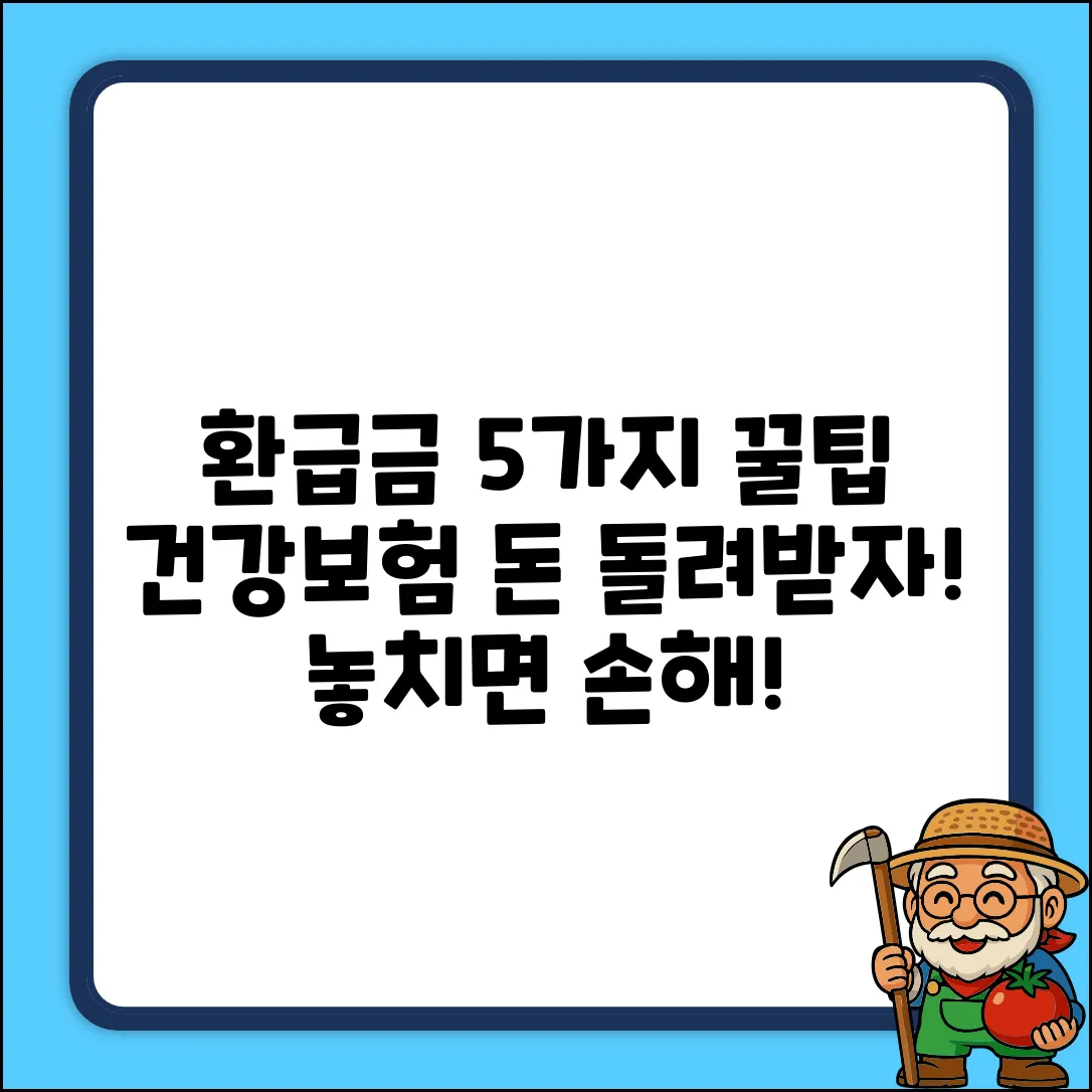 건강보험 환급: 5가지 초과 사후환급 꿀팁