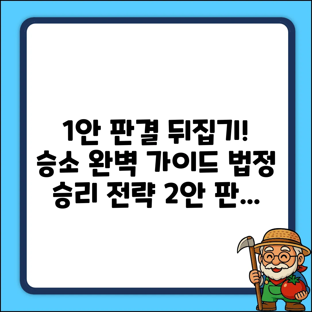 판결 확인 완벽 가이드: 법정에서 승리!