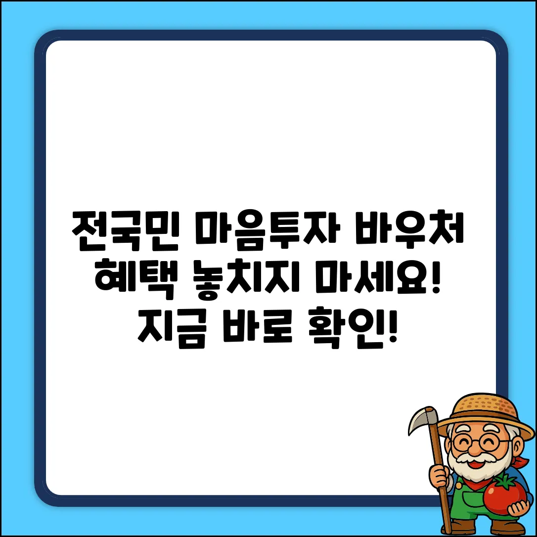 전국민 마음투자 지원사업(바우처), 놀라운 혜택!