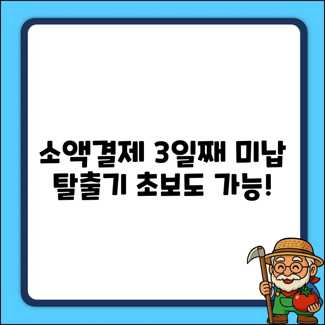 소액결제미납3일째…다시 쓰는 초보탈출기!