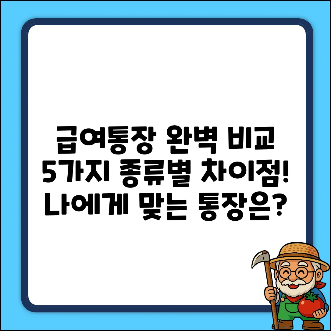 급여통장 5가지! 종류별 차이점 완벽 비교