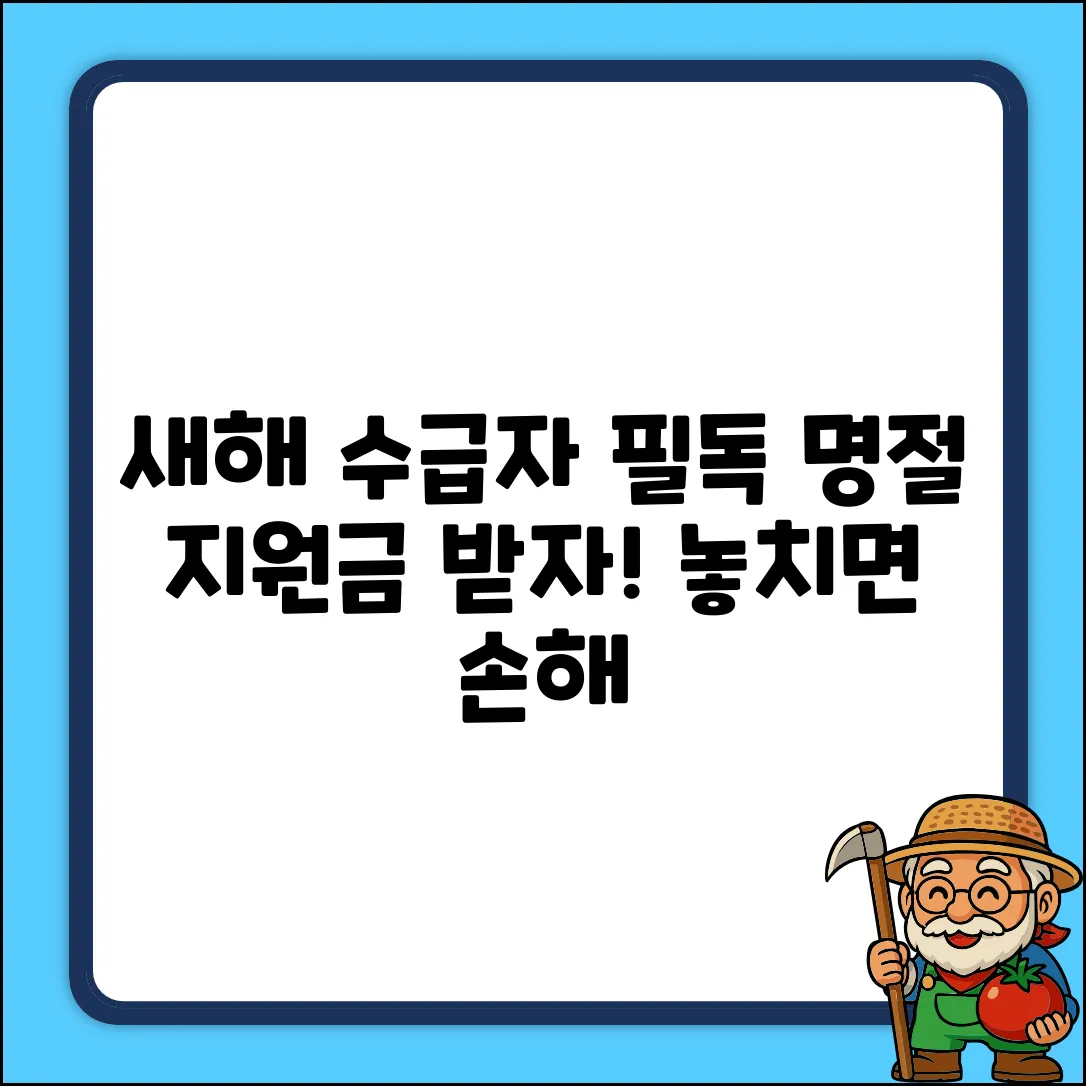 새해 수급자 명절지원금, 놓치면 손해!