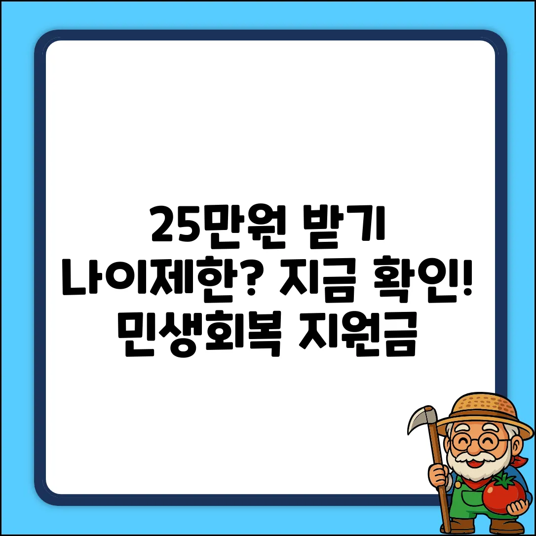 25만원 민생회복지원금, 나이제한 신청 가능성?