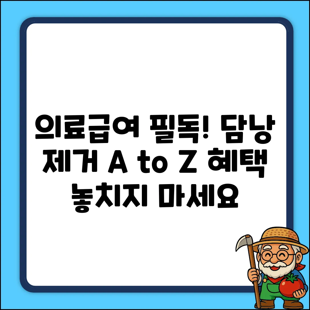 의료급여수급권자 담낭 제거 완벽 가이드