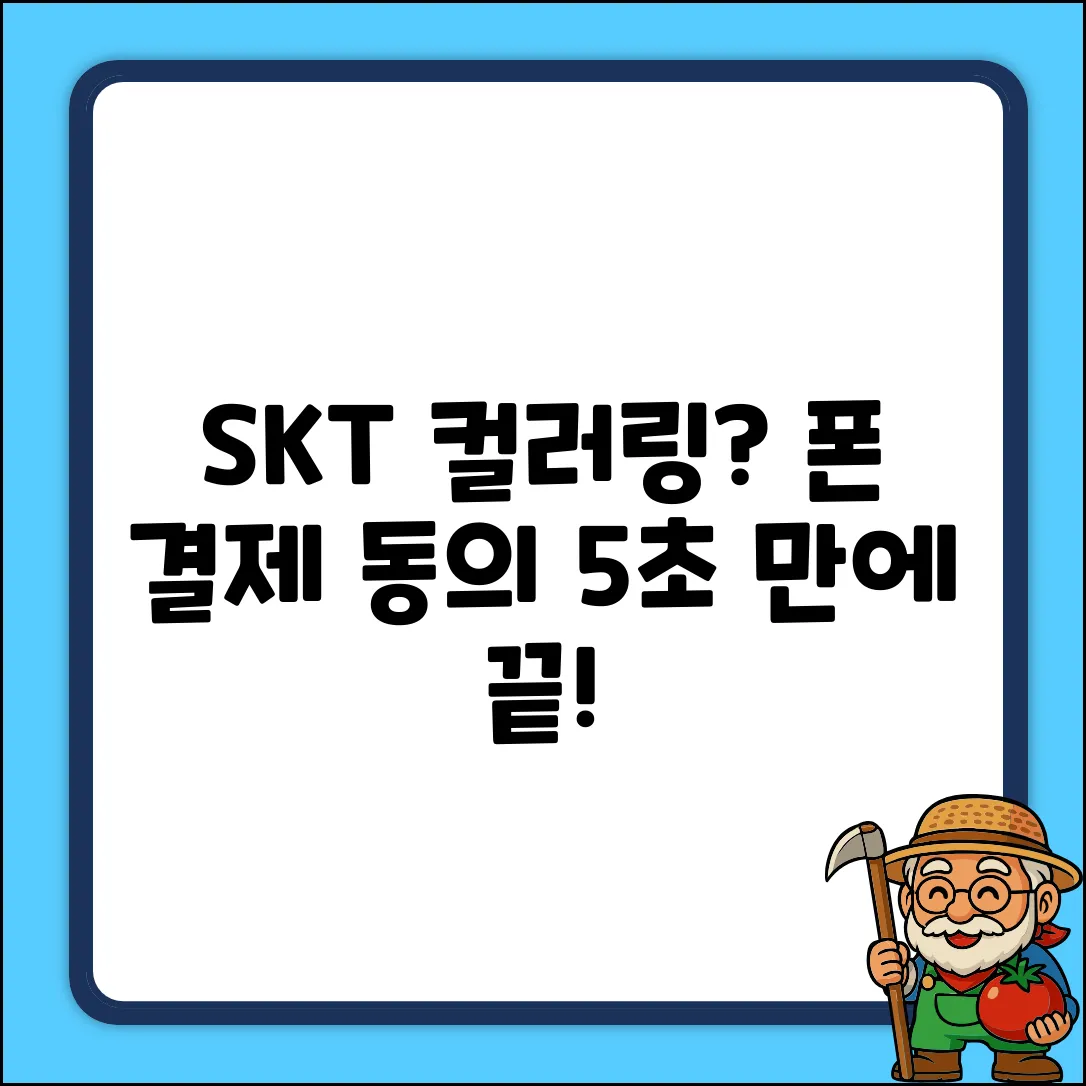 SKT컬러링? 휴대폰결제 동의, 쉽게 끝내자!