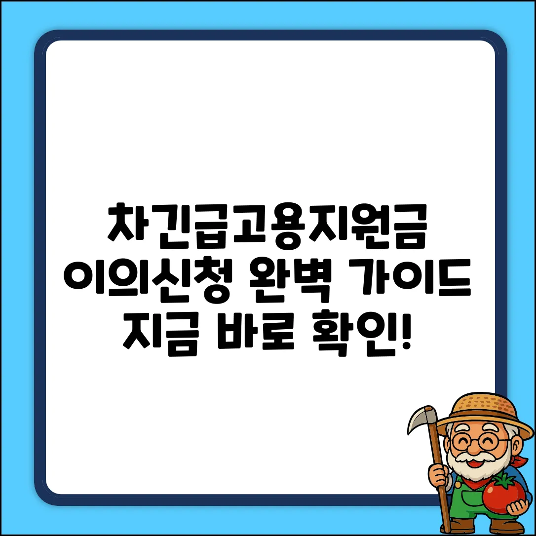 차긴급고용안정지원금 이의신청 완벽 가이드
