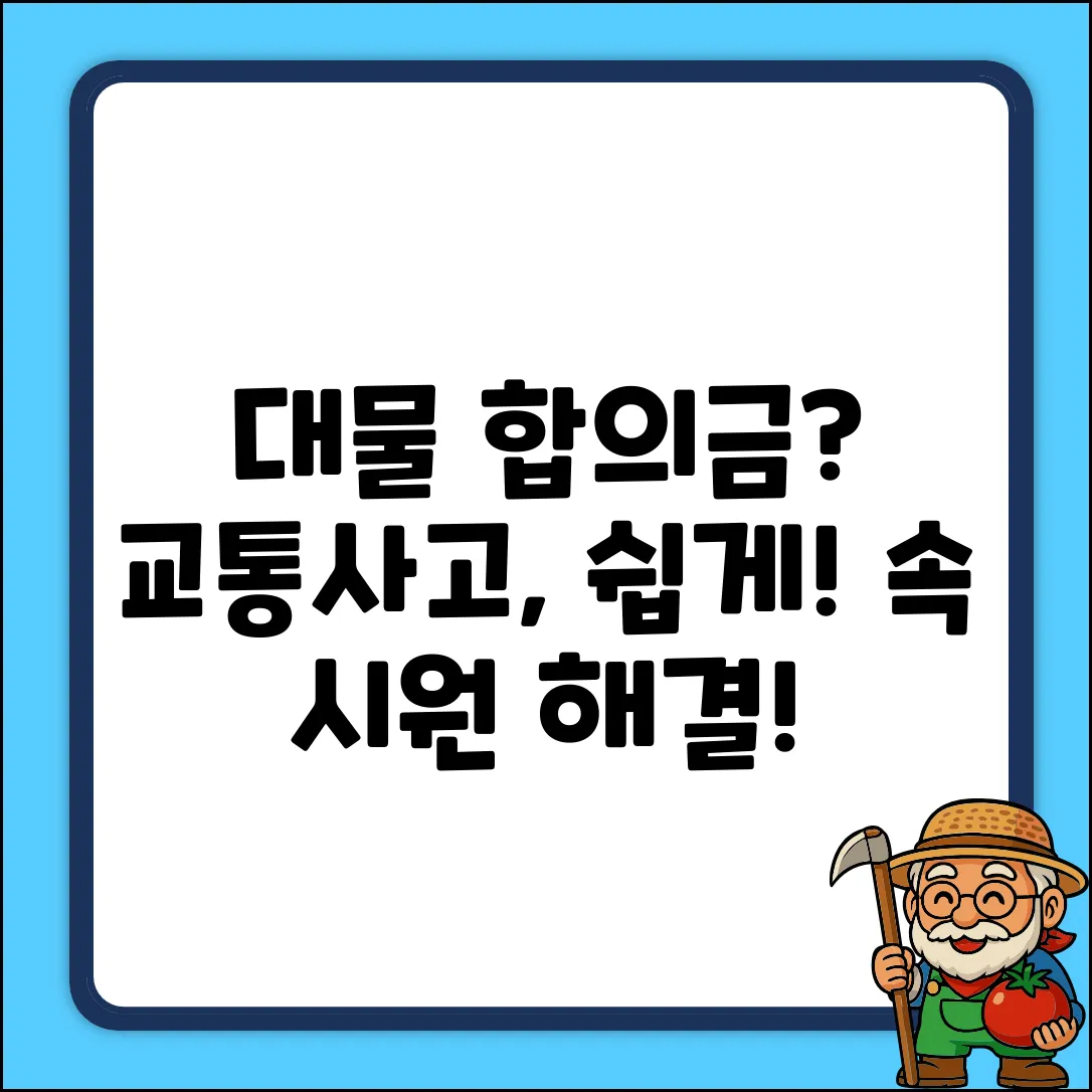 대물 합의금, 대형 교통사고도 쉽게 해결!