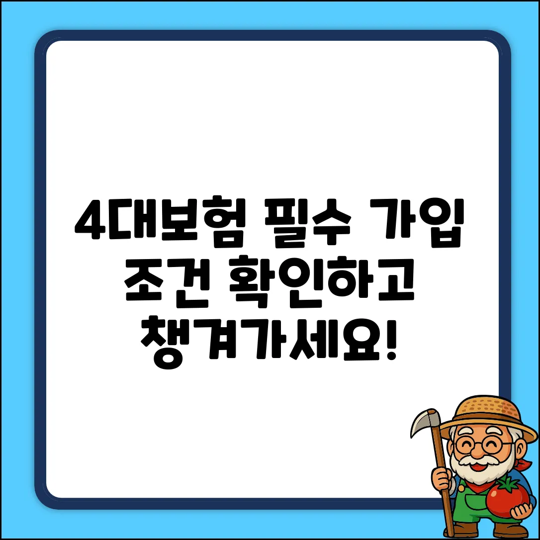 4대보험 필수 가입 조건, 궁금하세요?