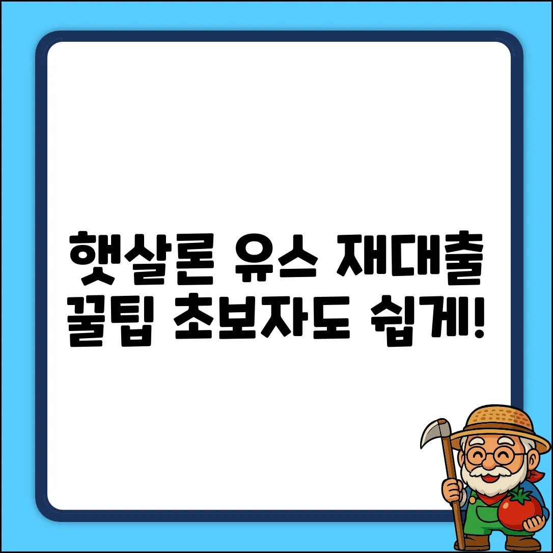 햇살론 유스 재대출, 언제? 초보자도 쉽게!