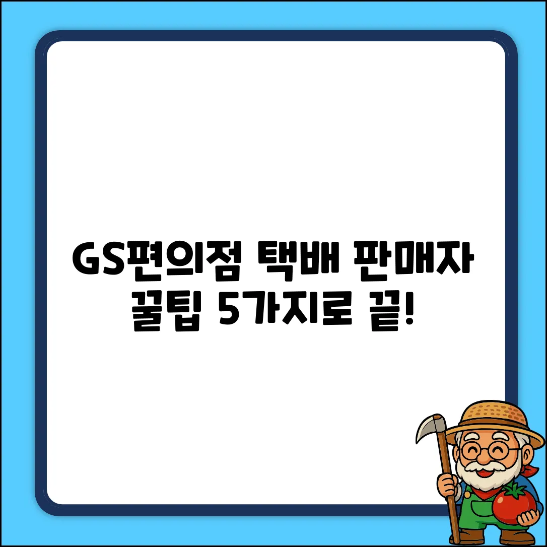 GS편의점 택배: 판매자님 꿀팁 5가지!