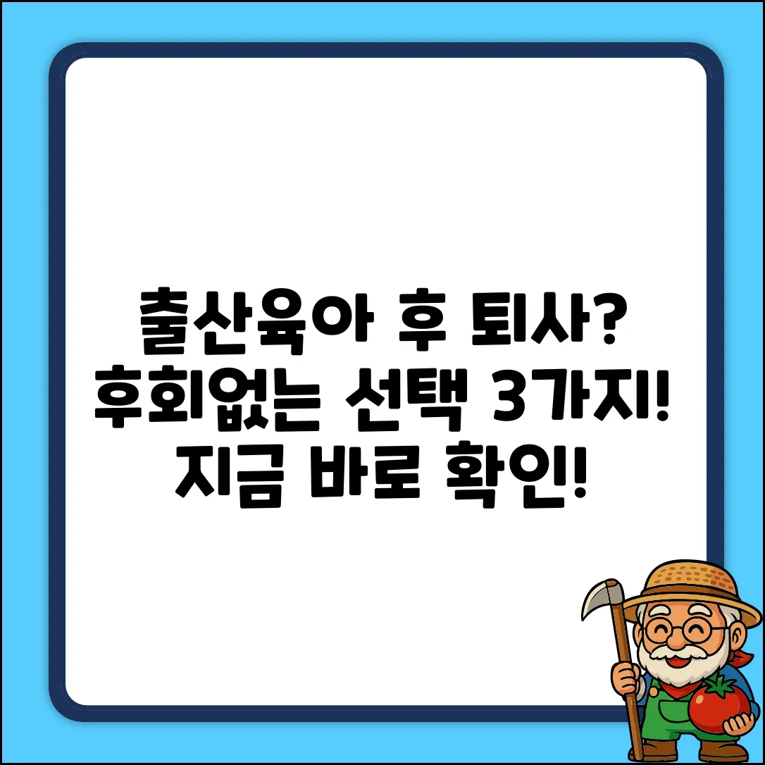 출산휴가&육아휴직 후 퇴사, 후회없는 선택 3가지