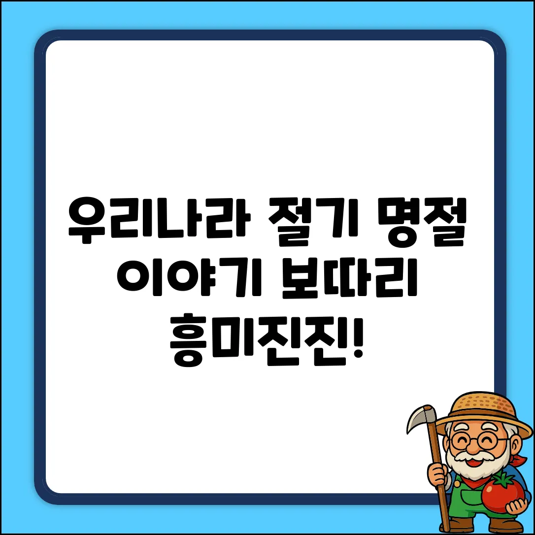 우리나라 절기&명절, 흥미진진한 이야기!