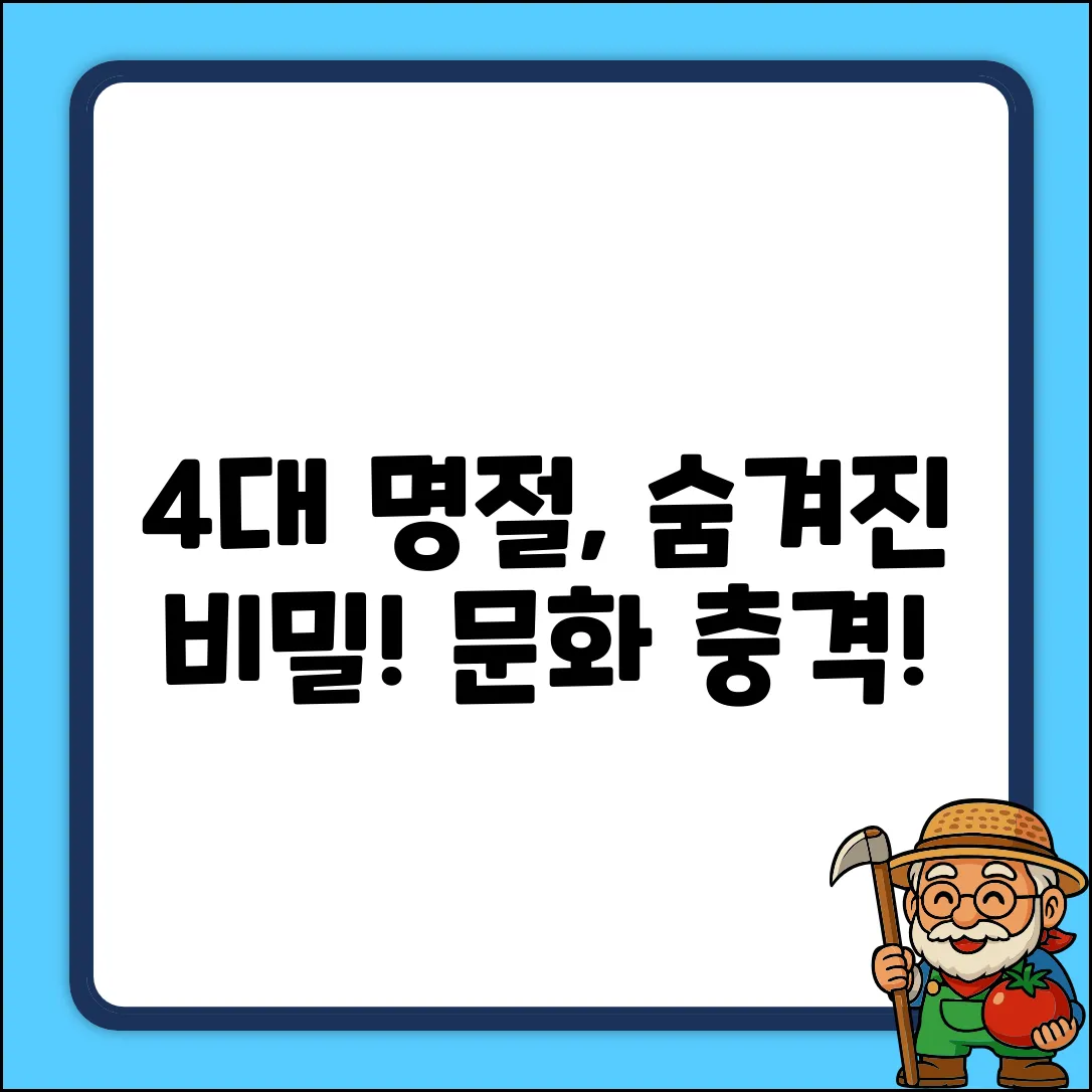 우리나라 4대 명절, 숨겨진 이야기에 깜짝!