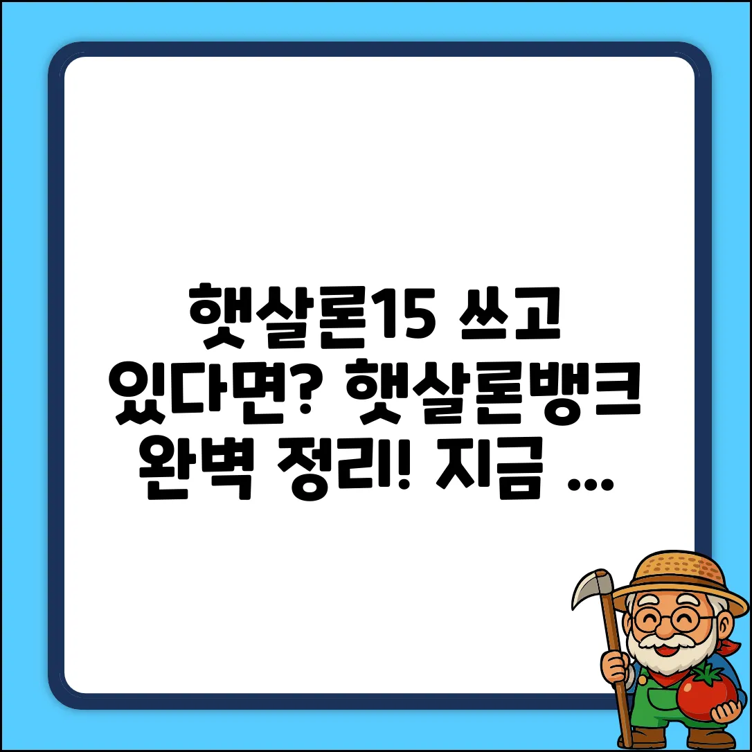 햇살론15 이용 중? 햇살론뱅크 질문 해결 완벽 가이드
